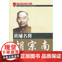 黄埔名将胡宗南 江德春 东方出版社 正版书籍