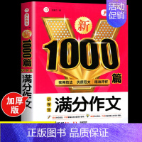 小学生满分作文大全 [正版]2024年小学生作文1000篇满分分类作文大全人教版三四五六年级写人写景状物叙事小升初作文模