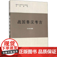 战国秦汉考古刘兴林 著WX