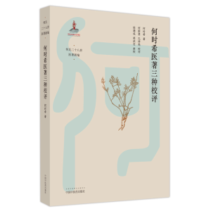 醉染图书何时希医著三种校评9787513276580