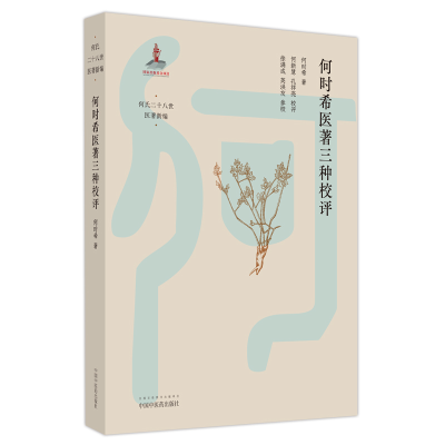 醉染图书何时希医著三种校评9787513276580