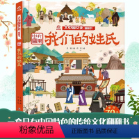 我们的姓氏(大中国文化翻翻书系列) [正版]我们的姓氏 大中国文化翻翻书系列山海经十二生肖 打开中国 3-12岁幼儿园小