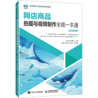 正版新书]网店商品拍摄与视频制作 全能一本通 全彩微课版毛志斌