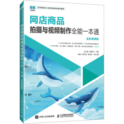 正版新书]网店商品拍摄与视频制作 全能一本通 全彩微课版毛志斌