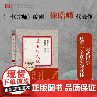 逝去的武林(十周年纪念版 武学宗师 口述亲历 李仲轩亲历一九三零年代武人言行录)