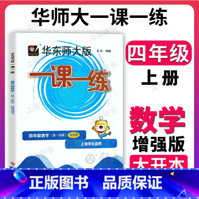 数学(增强版) 小学四年级 [正版]华东师大版一课一练沪教版 数学 四年级上册4年级第一学期数学增强版 上海同步课后训练