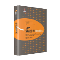 醉染图书自然语言处理研究前沿9787313222