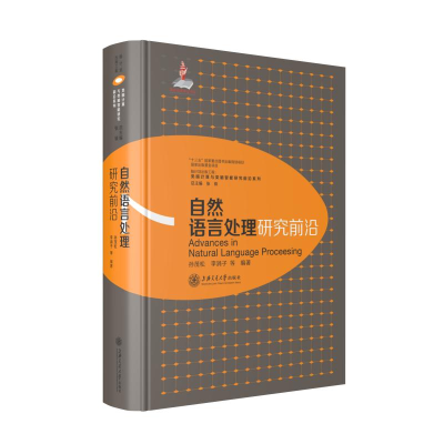 醉染图书自然语言处理研究前沿9787313222