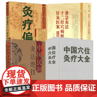 [4册]中国穴位灸疗大全+备急灸法·十二经穴病候撮要·针灸医案合集+灸疗偏方+中国民间灸法绝技 书籍