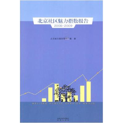 正版新书]2008-2009-北京社区魅力指数报告本社9787807296850