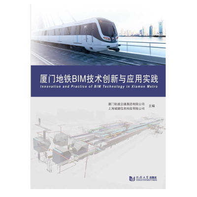 醉染图书厦门地铁BIM技术创新与应用实践97875608850