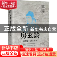 正版 房玄龄--贞观第一谋臣名相 赵宁 辽宁人民出版社 9787205101
