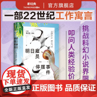 明日雇员停摆事件 布克奖决选作品 卫报年度图书 陈楸帆 22世纪工作寓言 你们说人生不只是工作,这是什么意思