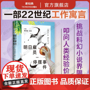 明日雇员停摆事件 布克奖决选作品 卫报年度图书 陈楸帆 22世纪工作寓言 你们说人生不只是工作,这是什么意思