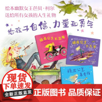 顽皮公主系列全3册精装硬壳大奖作者芭贝·柯尔所有女孩都要读的女性力量书籍提高勇气绘本打破束缚做不被定义的自己爱心树正版