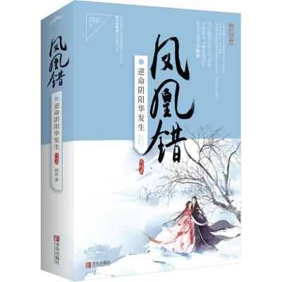 凤凰错5逆命阴阳华发生(上下册)