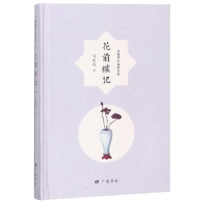 正版新书]花前续记周瘦鹃9787555411390
