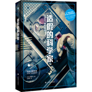 造假的科学家