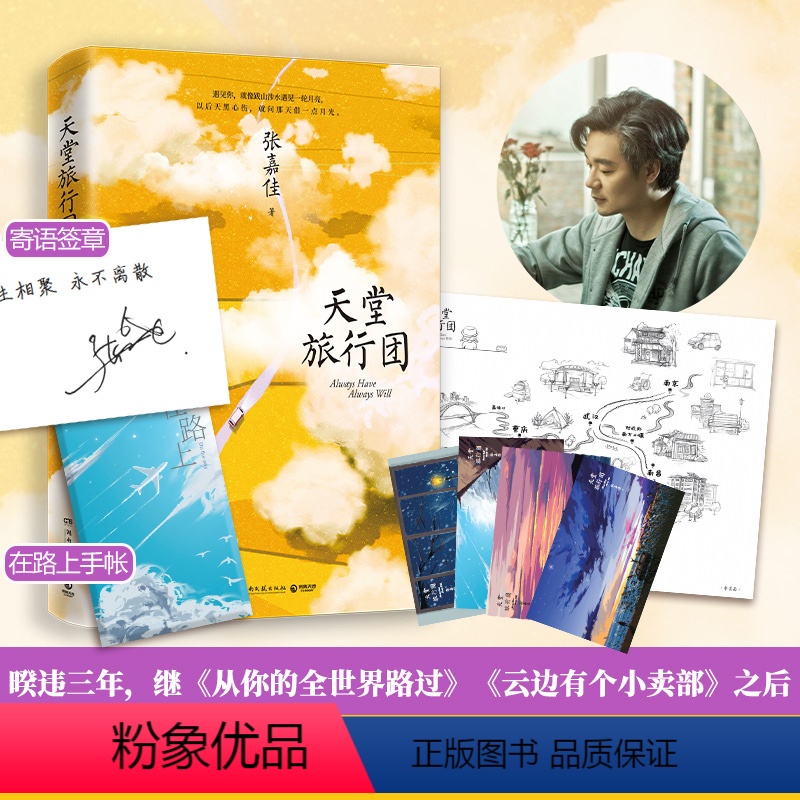 [正版]天堂旅行团 随机寄语印签环衬+精编小册子 张嘉佳新书2021 暌违三年云边有个小卖部从你的全世界路过