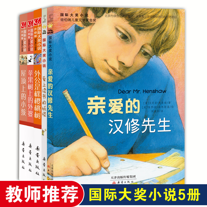 醉染图书国际大奖小说(全5册)9787530761243