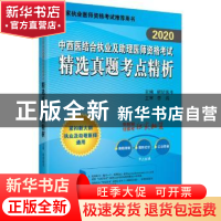 正版 [2020]中西医结合执业及助理医师资格考试精选真题考点精