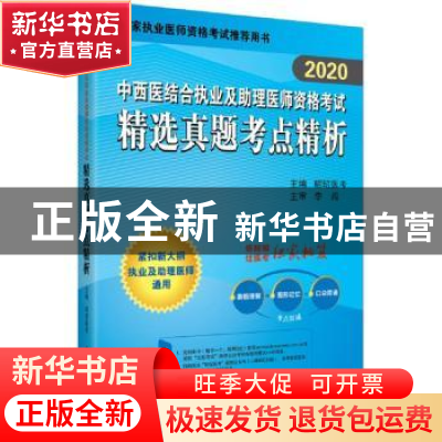 正版 [2020]中西医结合执业及助理医师资格考试精选真题考点精