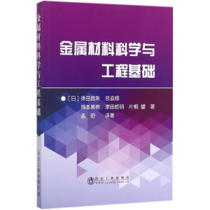 [M]金属材料科学与工程基础-9787502474720
