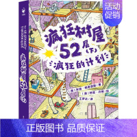 [第2辑]疯狂树屋52层(下) 疯狂的计划 [正版]疯狂树屋第2辑 全4册 6-12岁儿童英语学习读物中英双语对照中小学