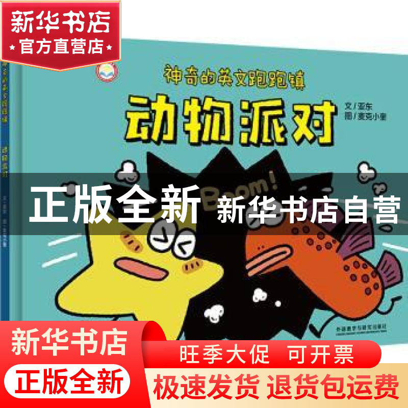 正版 动物派对(精)/神奇的英文跑跑镇 亚东著 外语教学与研究出版