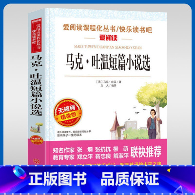 马克吐温短篇小说选 [正版]马克吐温短篇小说选名家名译语文阅读赏析世界经典文学名著