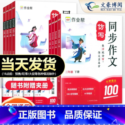 同步作文仿写[上册] 小学三年级 [正版]全新2025春作业帮同步作文仿写三年级四年级五年级六年级下册上册人教版小学语文