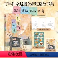 [正版]印签版 外婆的小吃店 赵挺著 12段冷暖自知的饮水人生 中国版《外婆的道歉信》 温情·感性·搞怪·纯真情感疗愈