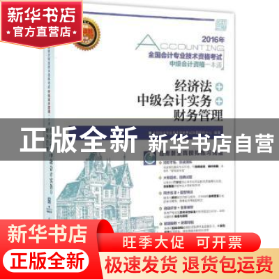 正版 全国会计专业技术资格考试中级会计资格一本通:经济法+中级