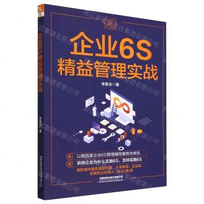 [N]企业6S精益管理实战-9787113295219