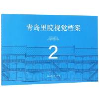 正版新书]青岛里院视觉档案(2)张捍平//郭婧9787112226535