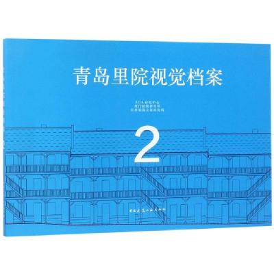 正版新书]青岛里院视觉档案(2)张捍平//郭婧9787112226535