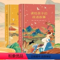 [正版]读给孩子的小古文+成语故事2册 精装版 成语故事三年级中华成语故事大全国学经典小学生二四五六年级课外书阅读
