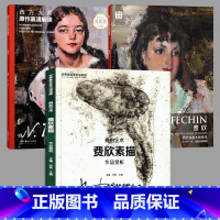 [正版]三册艺术素描全集:菲钦素描全集+西方大师原作高清解读:费欣+费欣大师原作 环球美术家视点系列尼古拉费欣画集