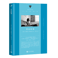 音像星辰时刻(中经典精选·软精装)(巴西)克拉丽丝·李斯佩克朵
