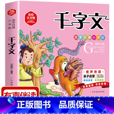 千字文 [正版]千字文 彩图注音版文白对照原文注释译文经典故事