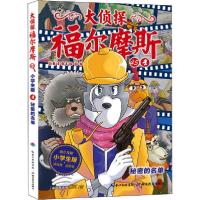 正版新书]大侦探福尔摩斯•大侦探福尔摩斯 小学生版厉河9787556