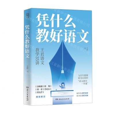 [N]凭什么教好语文(王君语文教学35讲)-9787556130764