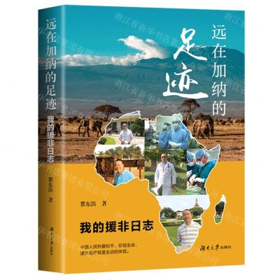 [N]远在加纳的足迹(我的援非日志)-9787566733610