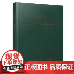 正版 铁路货车运用维修规程(铁总机辆〔2018〕184号) 中国铁路总公司 中国铁道出版社有限公司 15113556