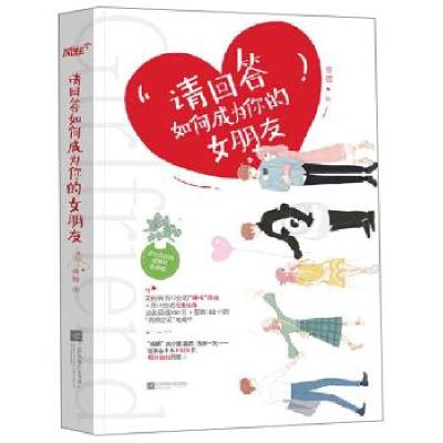 正版新书]请回答如何成为你的女朋友烤糖9787559446459