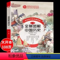 [精装硬壳]全景图解中国历史 [正版]全景图解中国历史 JST趣味中国历史大全漫画版精装版6-8-12-14岁 儿童版书