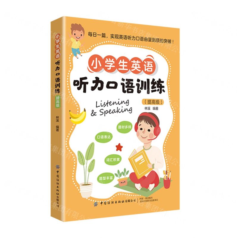 [N]小学生英语听力口语训练(提高级)-9787522909998