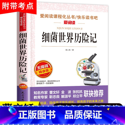 细菌世界历险记(单本) [正版]十万个为什么四年级下册必读的课外书快乐读书吧 米伊林苏联 灰尘的旅行看看我们的地球李四光