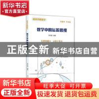 正版 数学中的运筹思维 焦宝聪 电子工业出版社 9787121367212 书