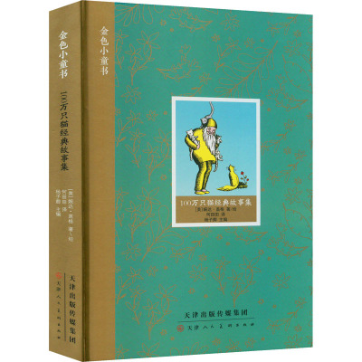 金色小童书 100万只猫经典故事集